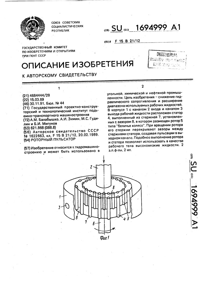 Роторный пульсатор (патент 1694999)