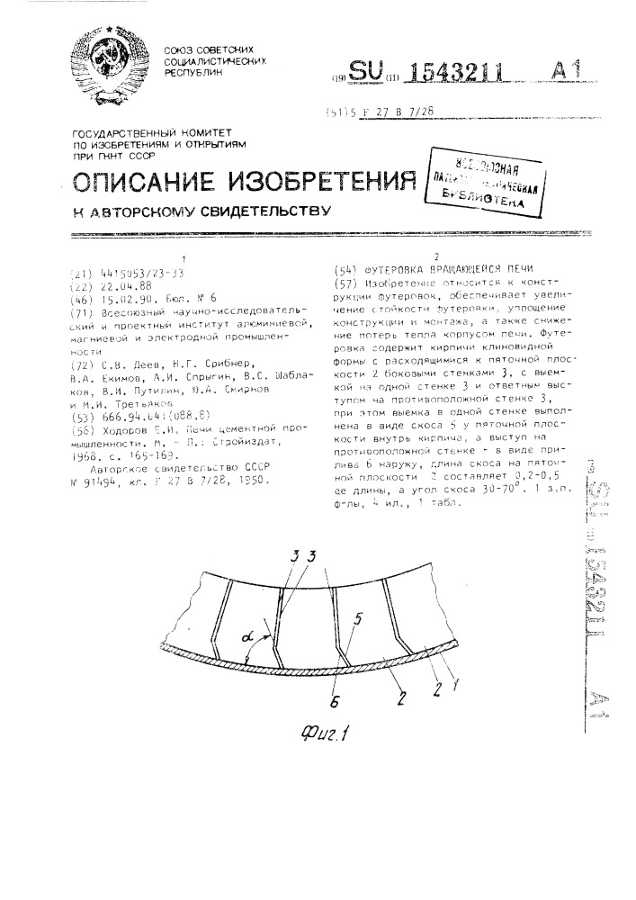 Футеровка вращающейся печи (патент 1543211)