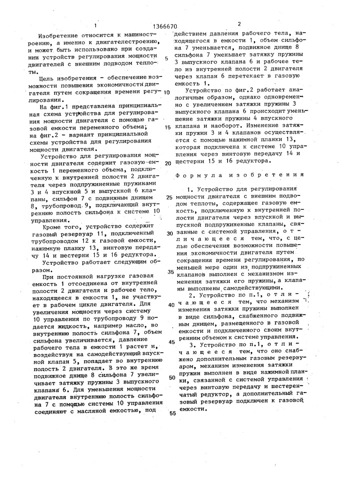 Устройство для регулирования мощности двигателя с внешним подводом теплоты (патент 1366670)