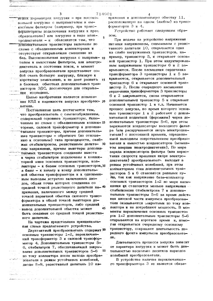 Двухтактный преобразователь постоянного напряжения (патент 714601)