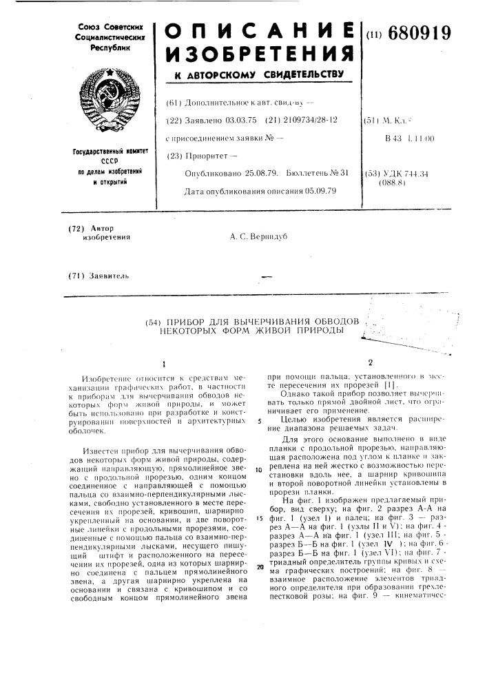 Прибор для вычерчивания обводов некоторых форм живой природы (патент 680919)