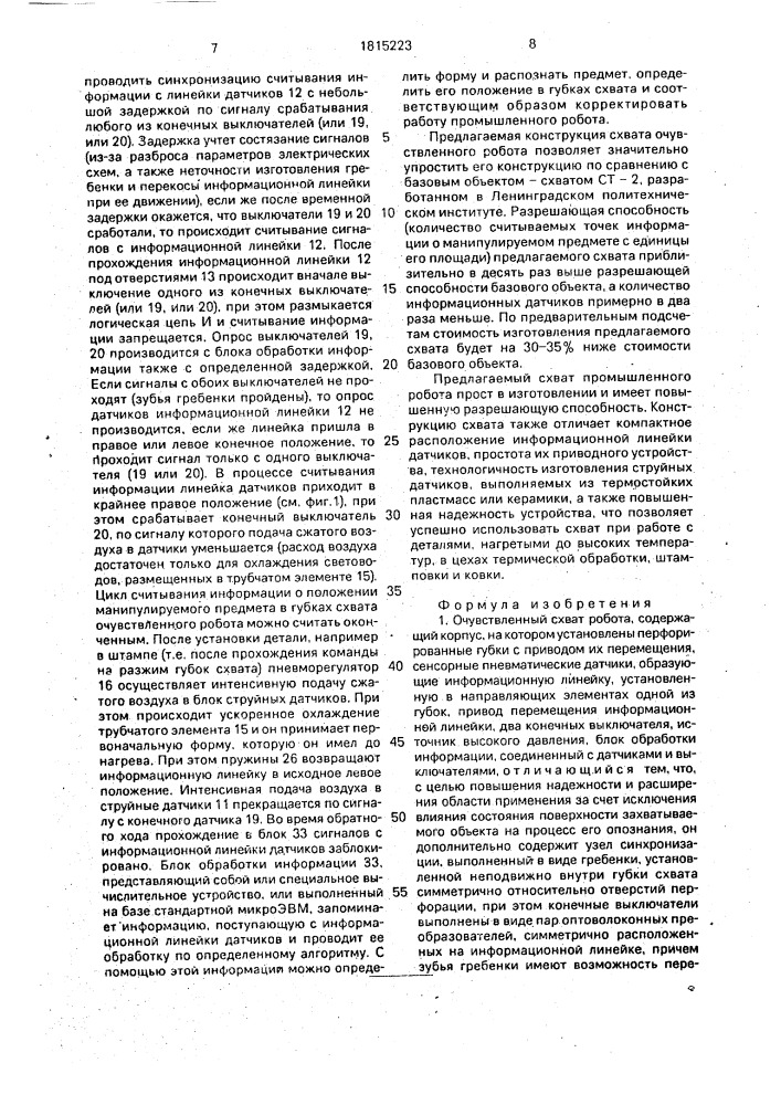 Очувствленный схват робота (патент 1815223)
