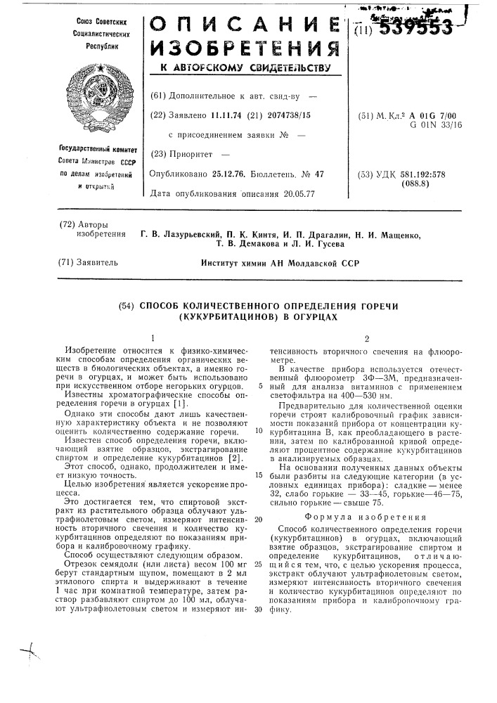 Способ количественного определения горечи (кукурбитацинов) в огурцах (патент 539553)