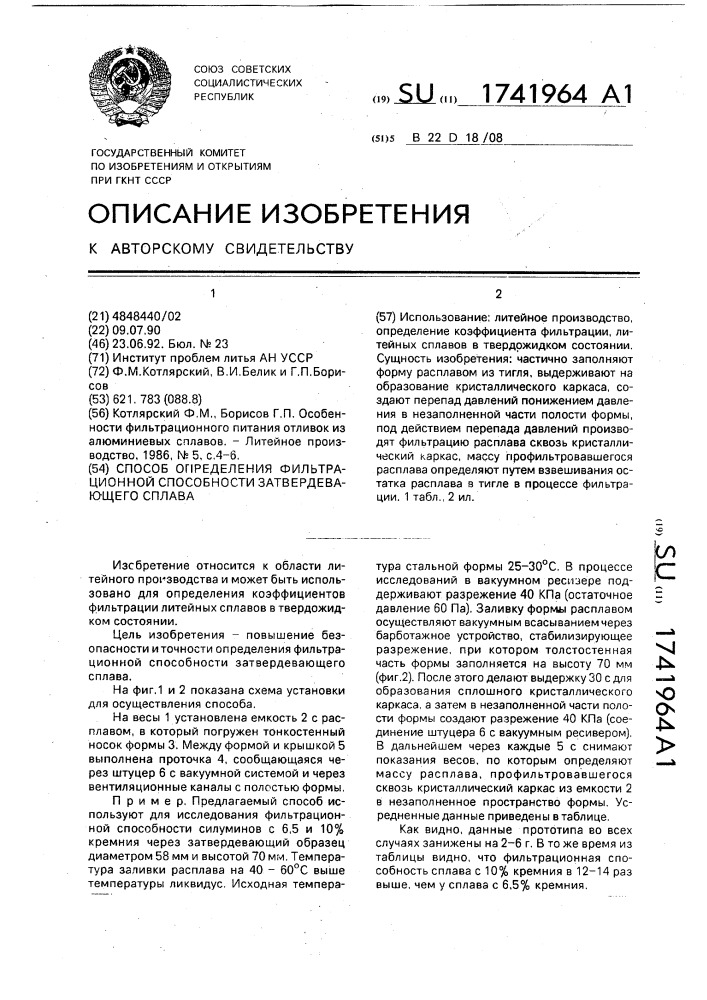 Способ определения фильтрационной способности затвердевающего сплава (патент 1741964)