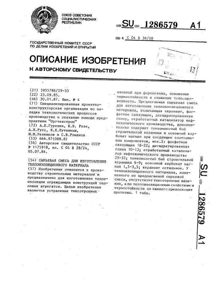Сырьевая смесь для изготовления теплоизоляционного материала (патент 1286579)