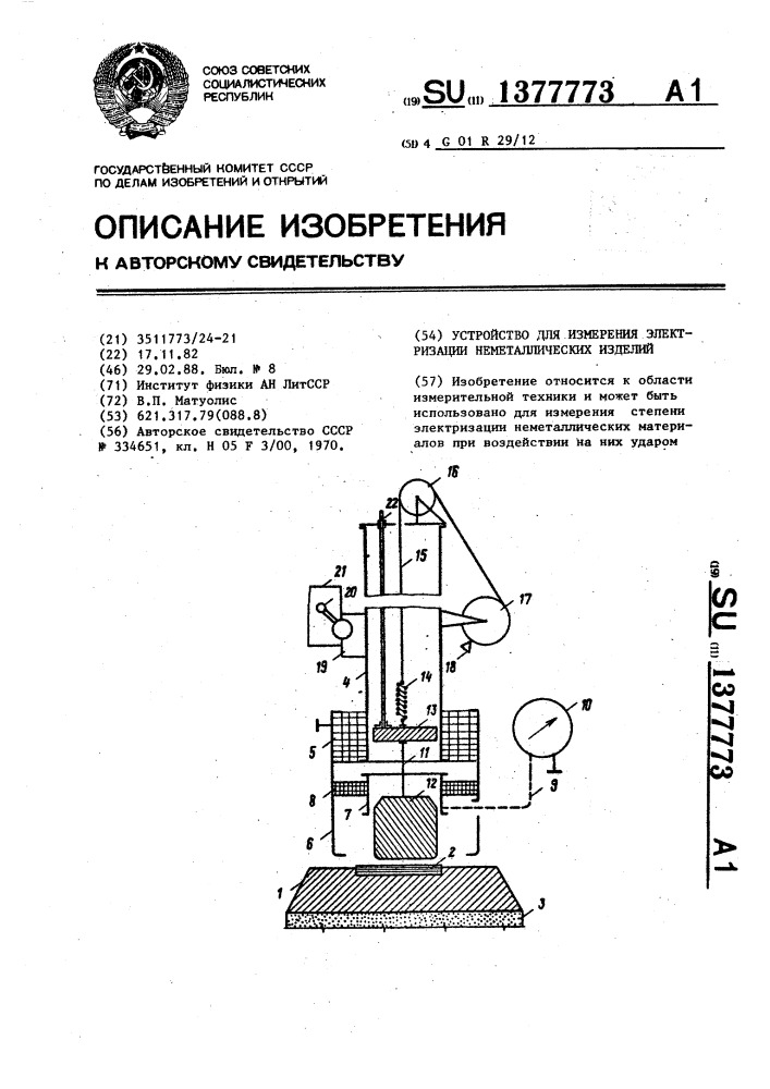 Устройство для измерения электризации неметаллических изделий (патент 1377773)
