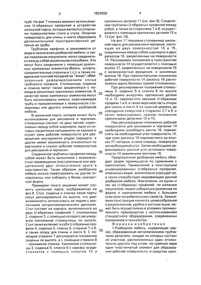 Разборная мебель (патент 1834650)