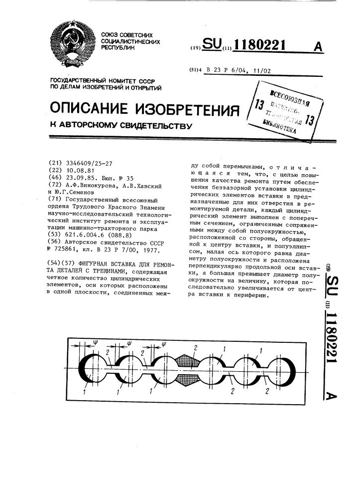 Фигурная вставка для ремонта деталей с трещинами (патент 1180221)