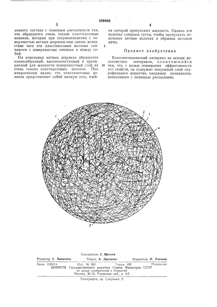 Влагопоглощающий материал (патент 449466)