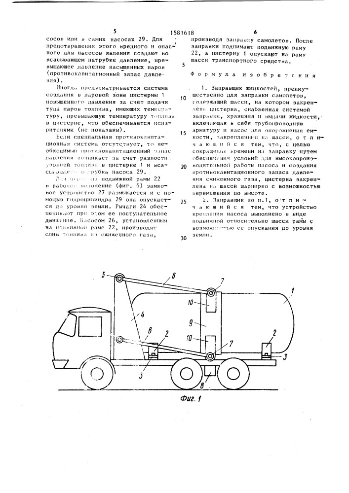 Заправщик жидкостей (патент 1581618)