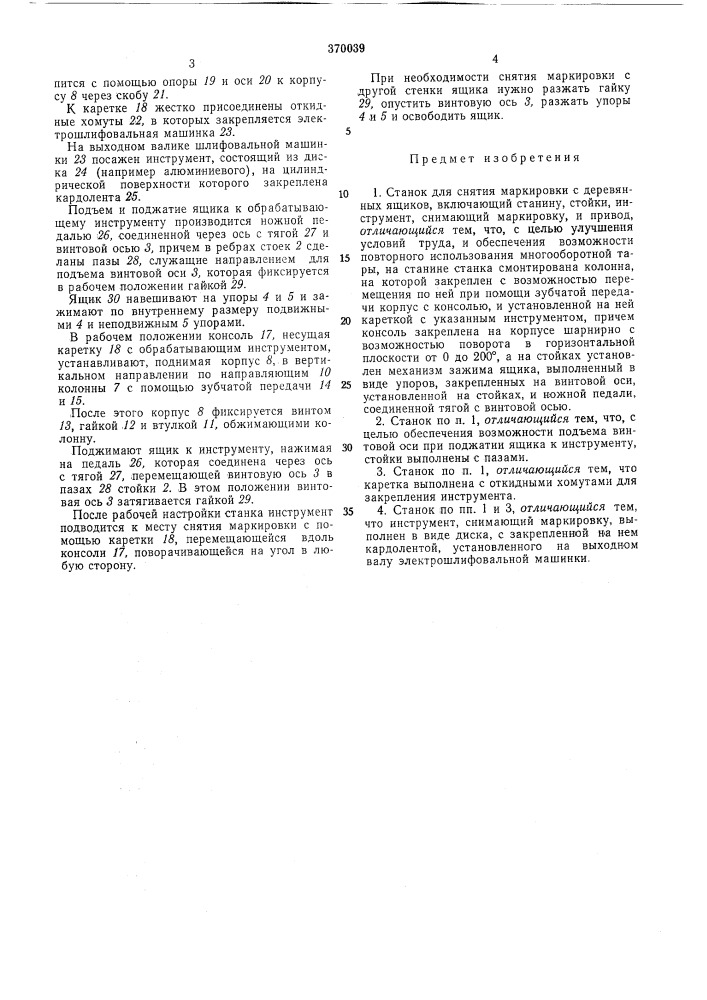 Всесоюзнаяпатентно-::;:«;;:''::.;.:sr,библию"!:: к а iм. кл. в 27f 7/02в 24ь 7/28удк 634.0.321.004.7. .002.5(088.8) (патент 370039)