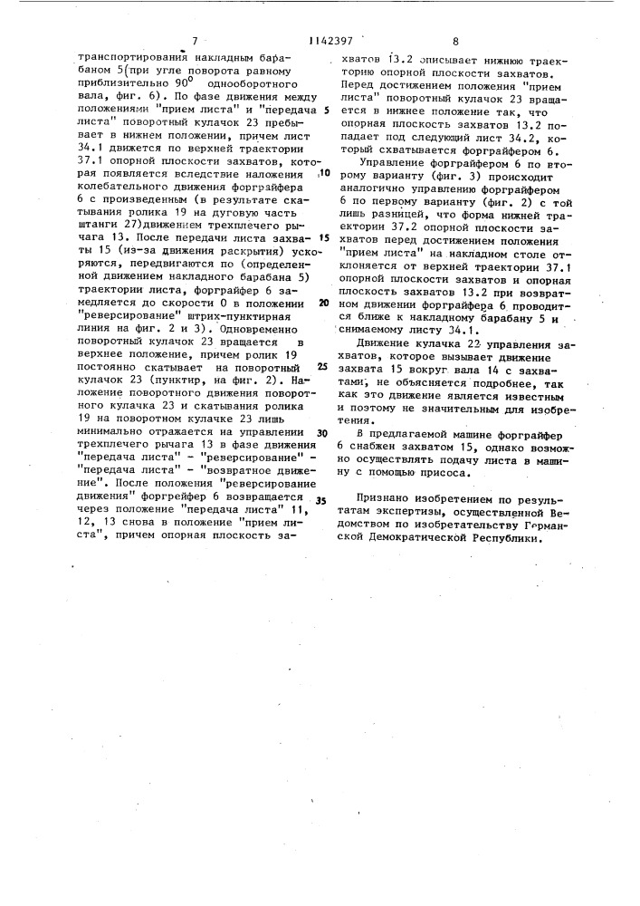 Листовая ротационная печатная машина (патент 1142397)