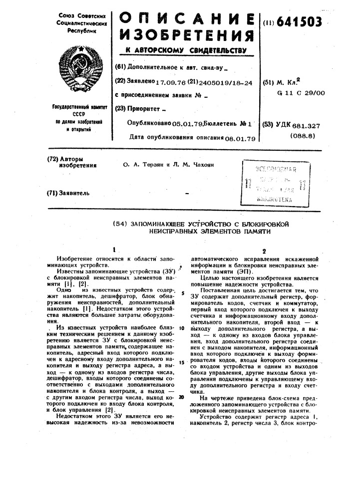 Запоминающее устройство с блокировкой неисправных элементов памяти (патент 641503)