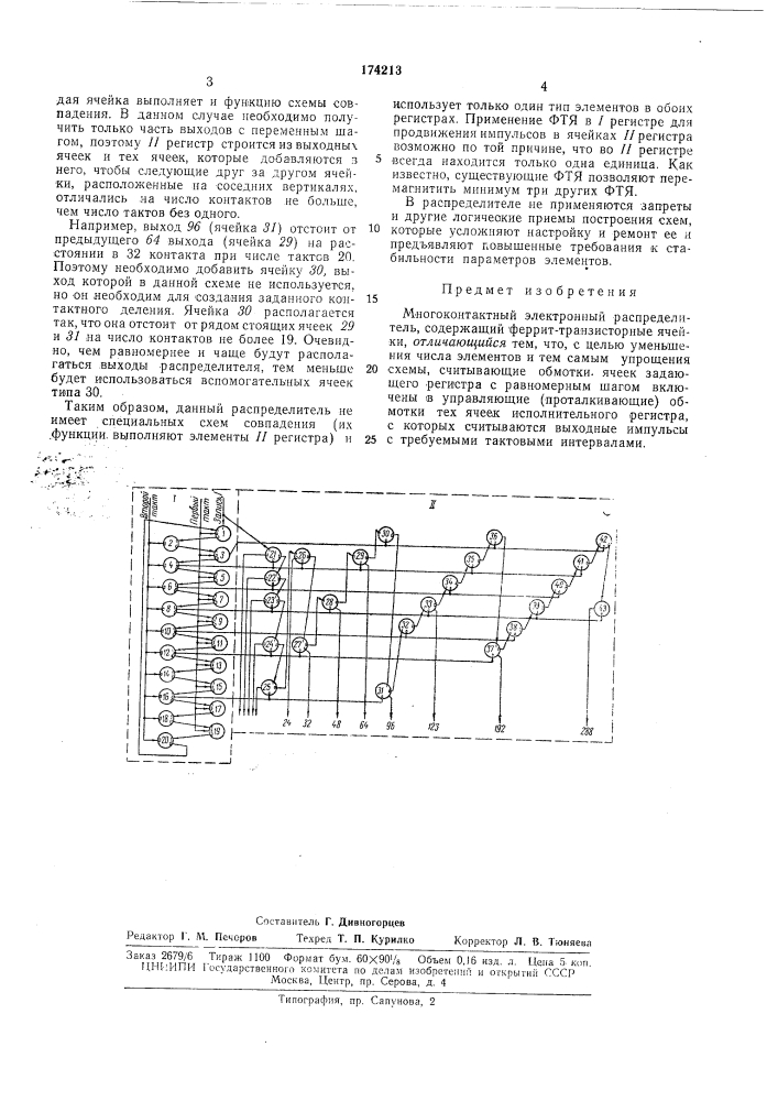 Многоконтактный электронный распределитель (патент 174213)