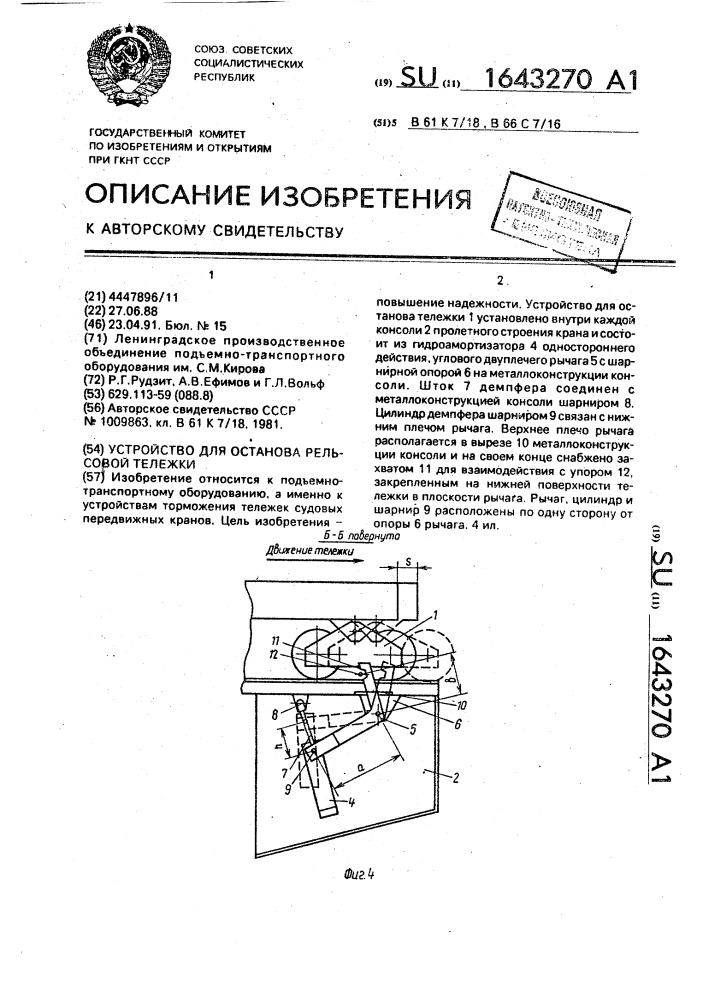 Устройство для останова рельсовой тележки (патент 1643270)