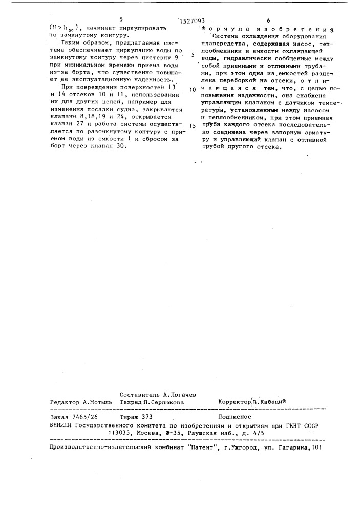 Система охлаждения оборудования плавсредства (патент 1527093)