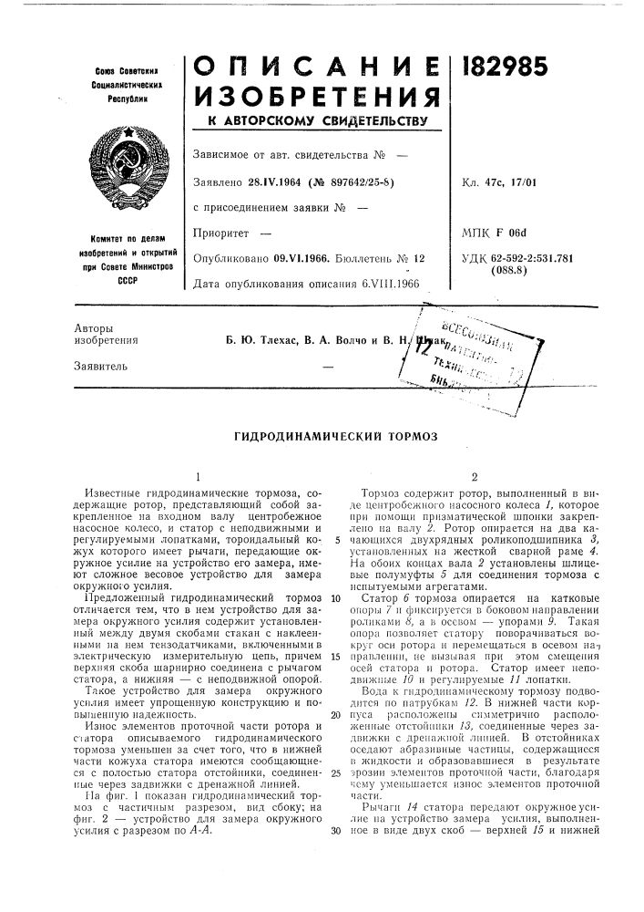 Гидродинамический тормоз (патент 182985)