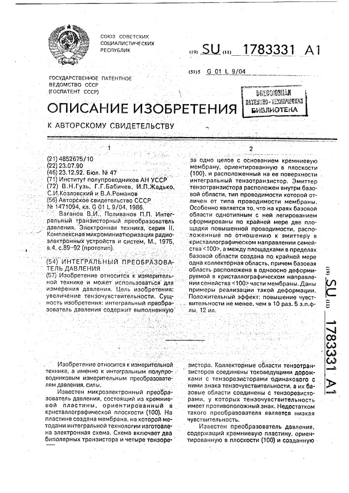 Интегральный преобразователь давления (патент 1783331)