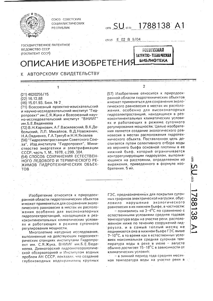 Способ сохранения естественного ледового и термического режимов гидротехнических объектов (патент 1788138)