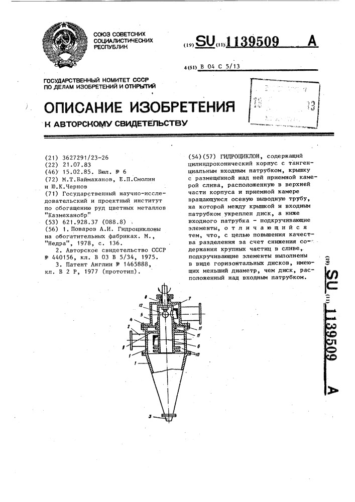Гидроциклон (патент 1139509)