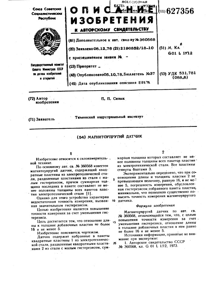 Магнитоупругий датчик (патент 627356)