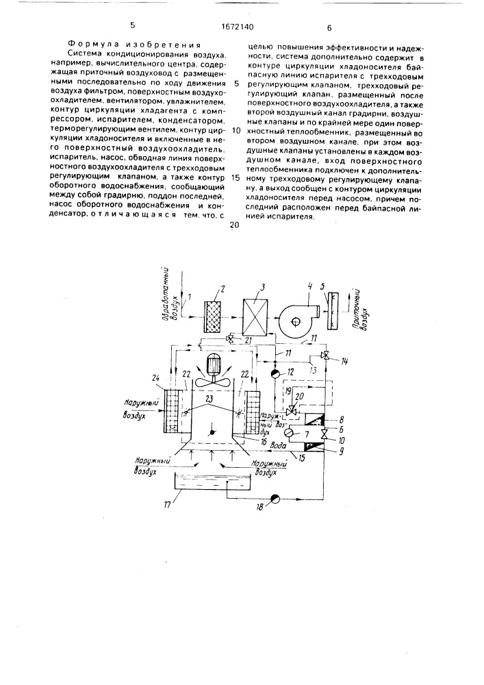 Система кондиционирования воздуха (патент 1672140)
