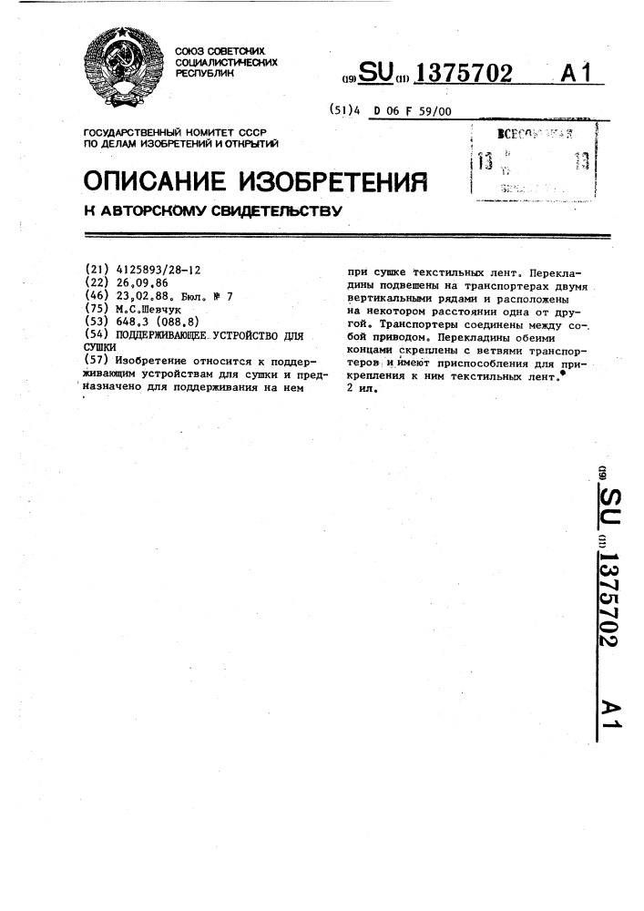Поддерживающее устройство для сушки (патент 1375702)