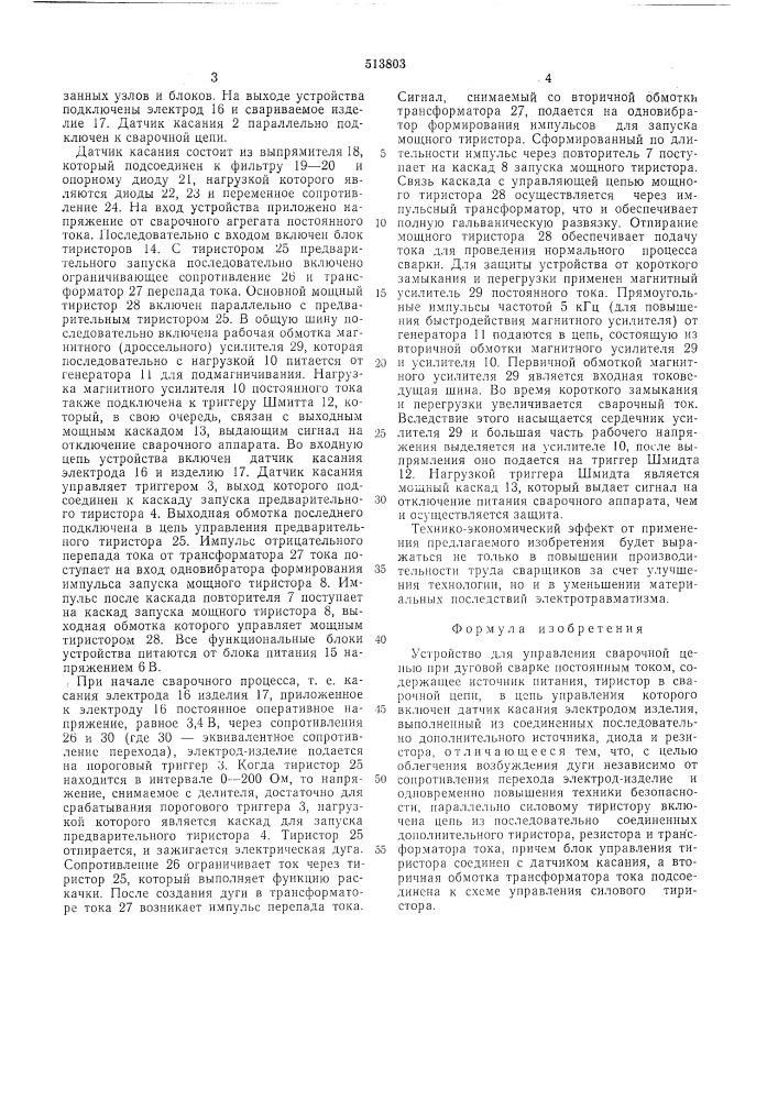 Устройство для управления сварочной цепью при дуговой сварке постоянным током (патент 513803)