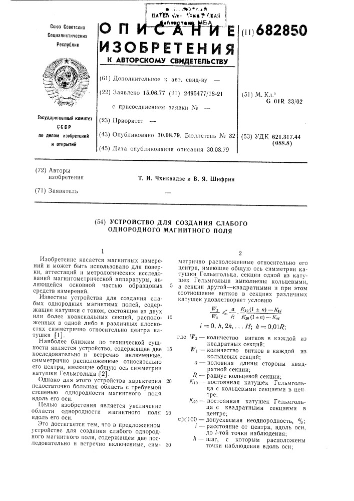 Устройство для создания слабого однородного магнитного поля (патент 682850)