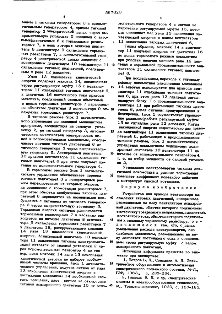 Устройство для привода вентилятора охлаждения тяговых двигателей (патент 567623)