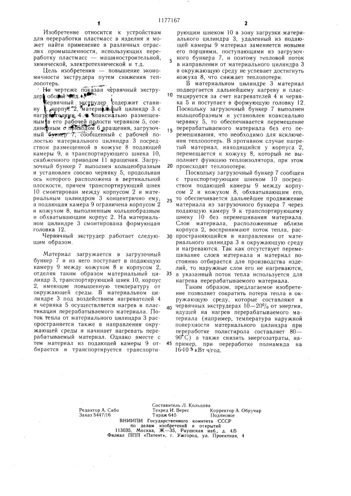 Червячный экструдер для переработки полимерных материалов (патент 1177167)