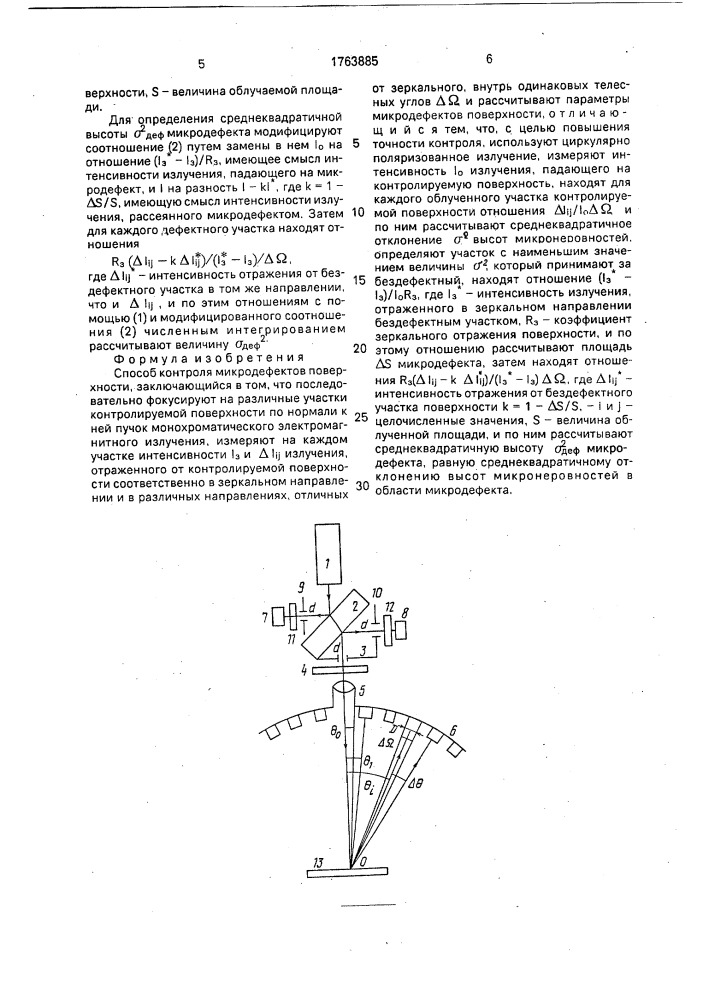 Способ контроля микродефектов поверхности (патент 1763885)