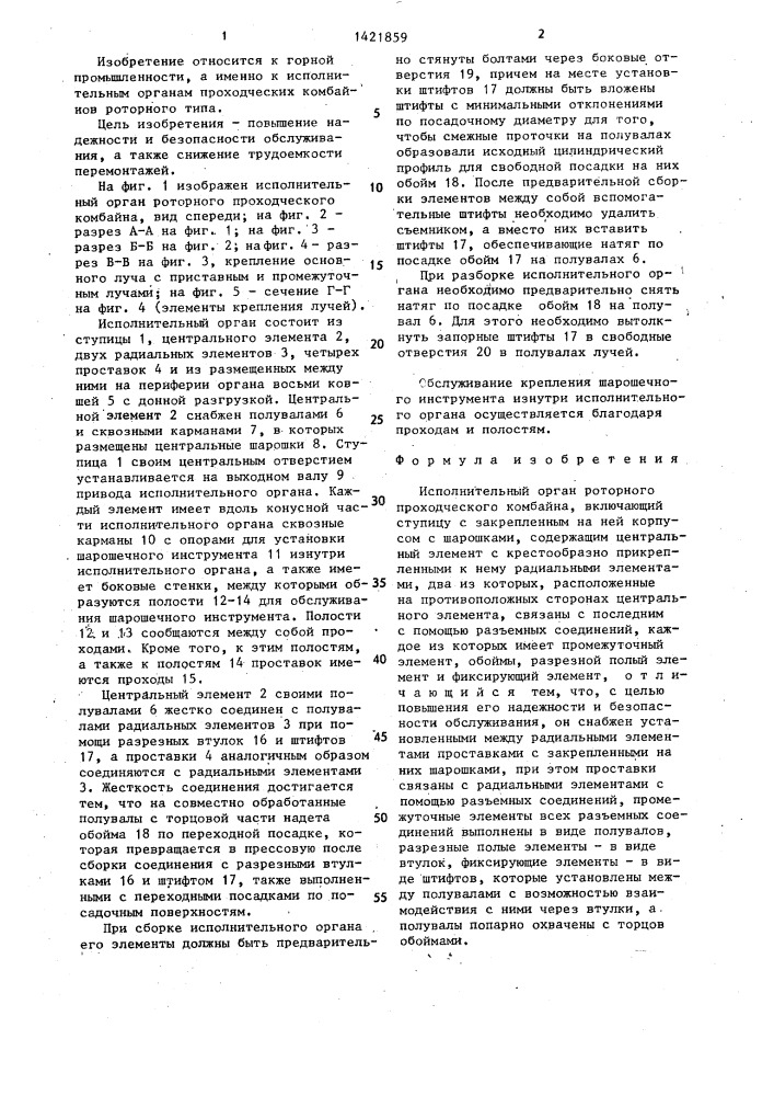 Исполнительный орган роторного проходческого комбайна (патент 1421859)