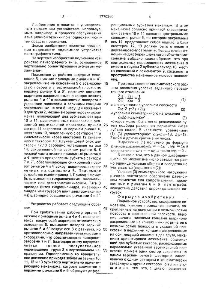 Подъемное устройство (патент 1770260)