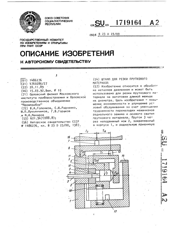 Штамп для резки пруткового материала (патент 1719164)