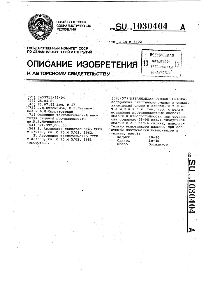 Металлоплакирующая смазка (патент 1030404)