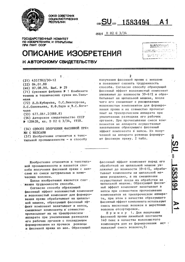 Способ получения фасонной пряжи с непсами (патент 1583494)