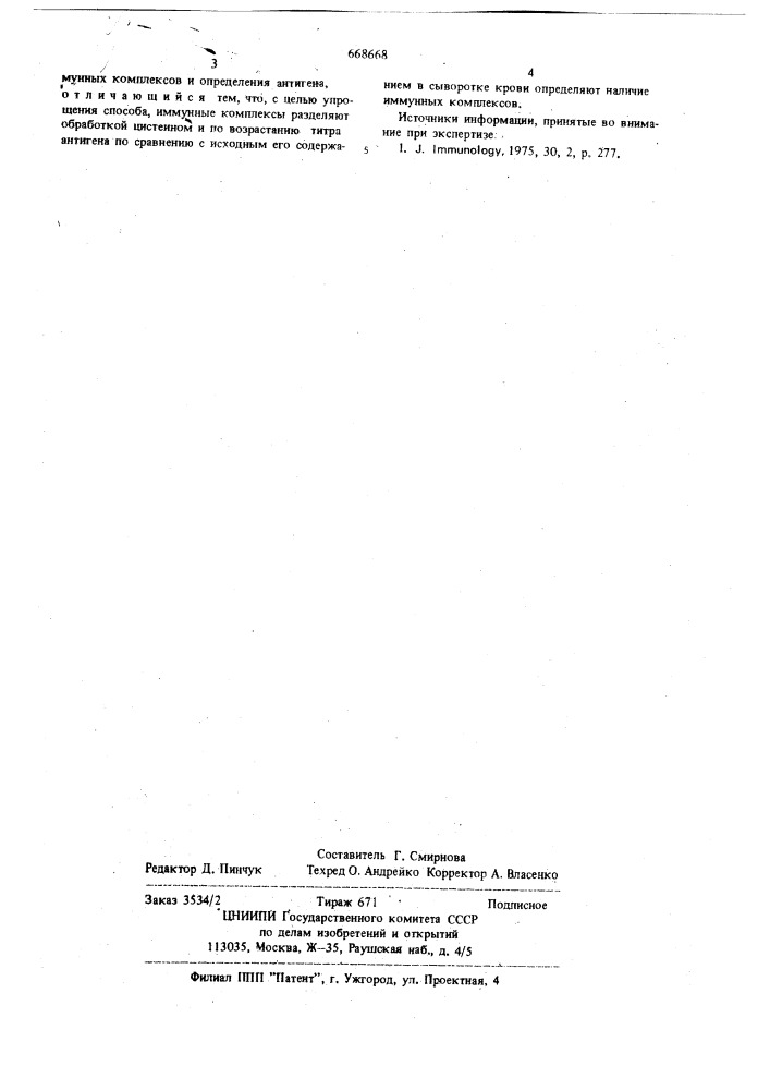 Способ определения тканевых иммунных комплексов (патент 668668)