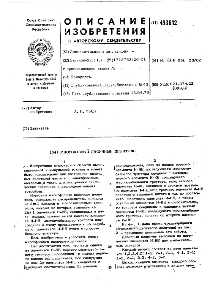 Многофазный двоичный делитель (патент 493032)