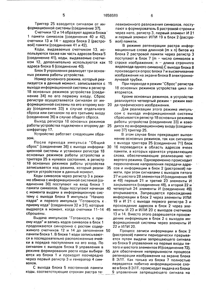 Устройство для отображения информации на экране электронно- лучевой трубки (патент 1656589)