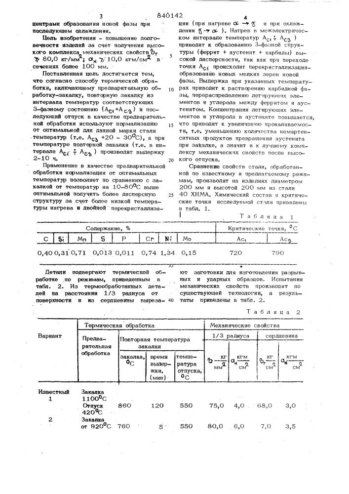 Способ термической обработкиконструкционной стали (патент 840142)