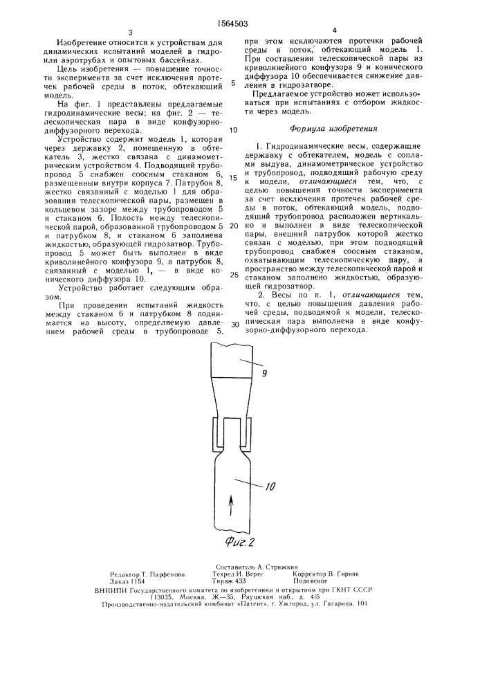 Гидродинамические весы (патент 1564503)