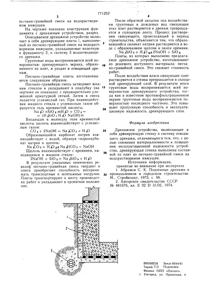 Дренажное устройство (патент 771252)