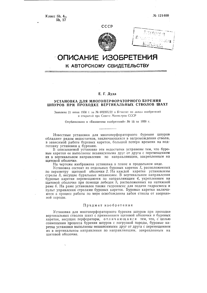 Установка для многоперфораторного бурения шпуров при проходке вертикальных стволов шахт (патент 121400)