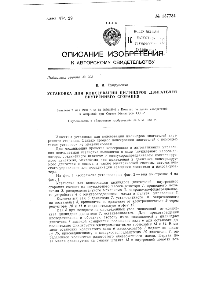 Установка для консервации цилиндров двигателей внутреннего сгорания (патент 137734)