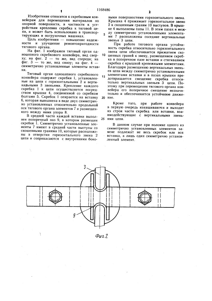 Тяговый орган одноцепного скребкового конвейера (патент 1168486)