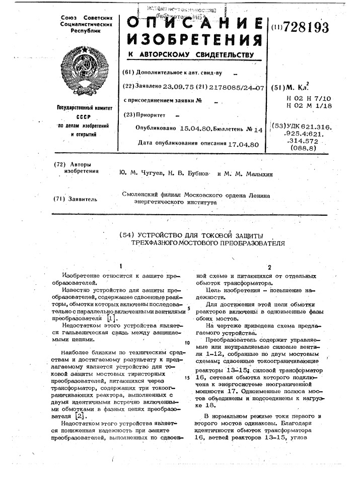 Устройство для токовой защиты трехфазного мостового преобразователя (патент 728193)