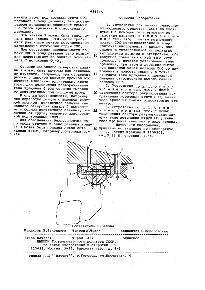 Смазочно-охлаждающее средство (патент 636855)