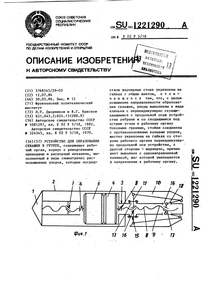 Устройство для образования скважин в грунте (патент 1221290)