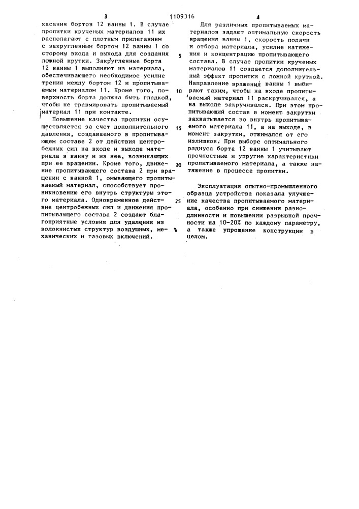 Устройство для пропитки длинномерных материалов (патент 1109316)